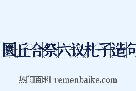 圜丘合祭六议札子造句是什么意思的图片
